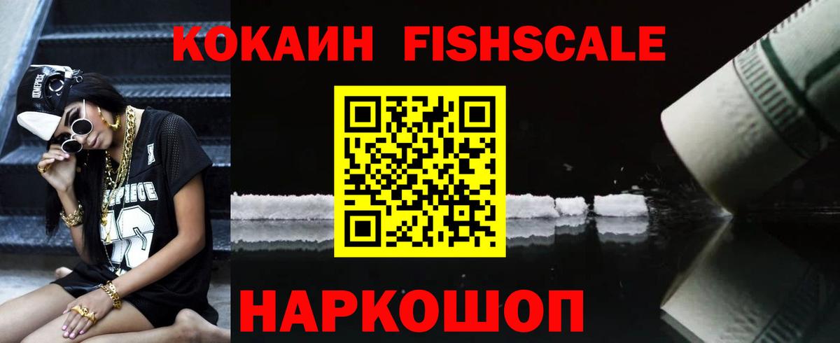 Cocaine FishScale Рыбинск